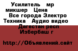 Усилитель , мр7835 ,микшер › Цена ­ 12 000 - Все города Электро-Техника » Аудио-видео   . Дагестан респ.,Избербаш г.